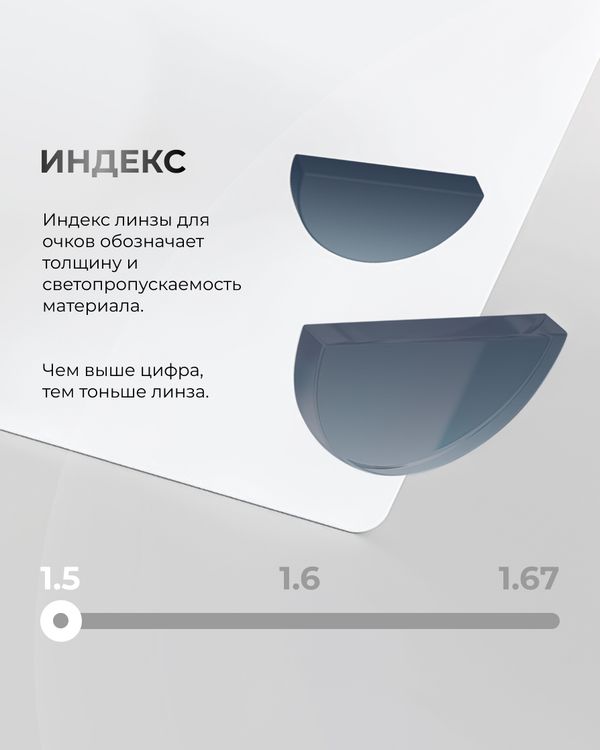 Сбалансированная фотохромная линза BOD 1.5