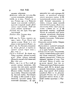 Словарь Академии Российской. Часть 6 и последняя. От Т до конца | Е.Р. Дашкова