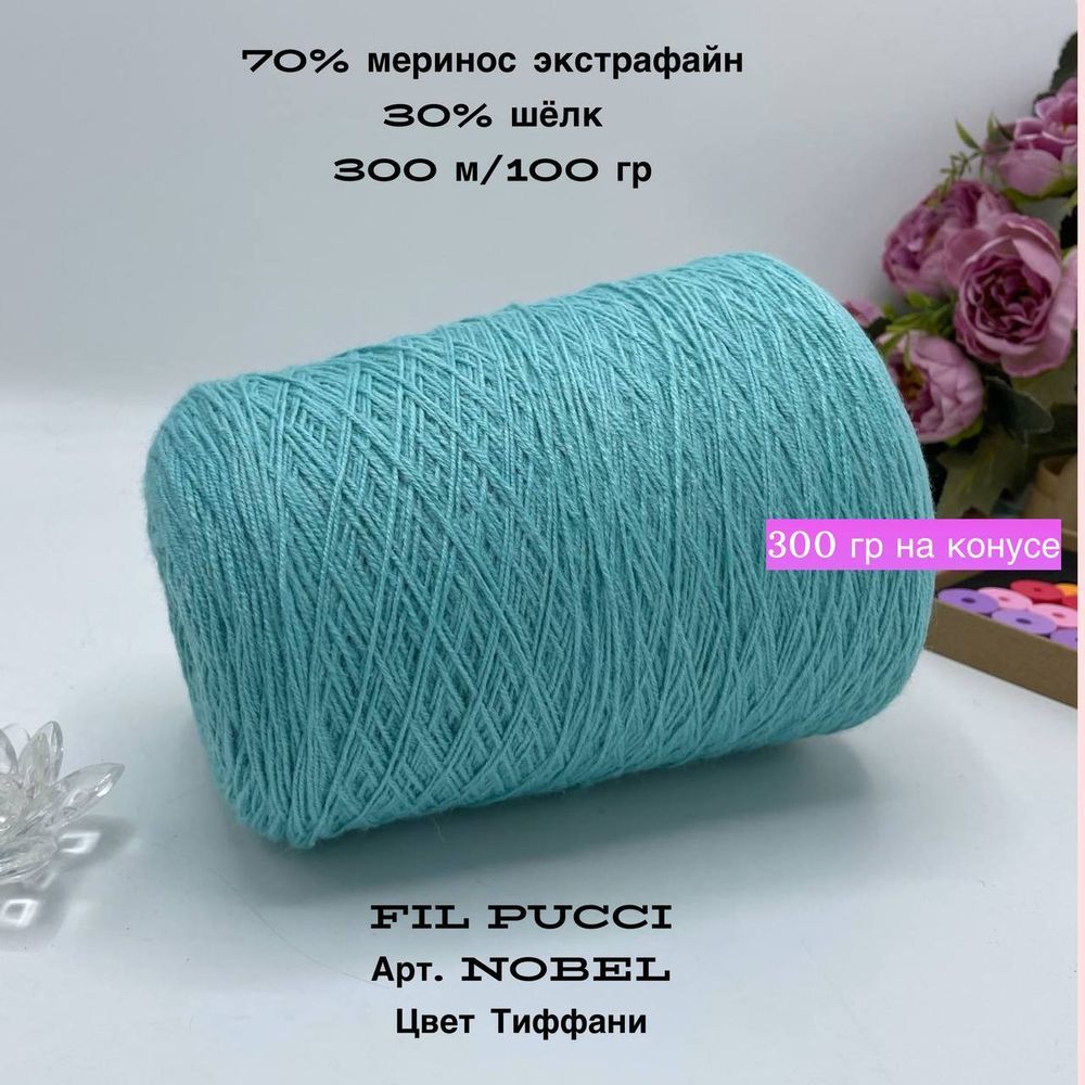 Пряжа для вязания меринос с шелком на бобине