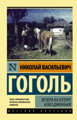 Вечера на хуторе близ Диканьки. Николай Гоголь