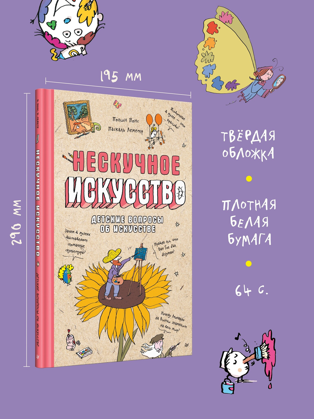 Нескучное искусство. Детские вопросы про художников, картины и музеи