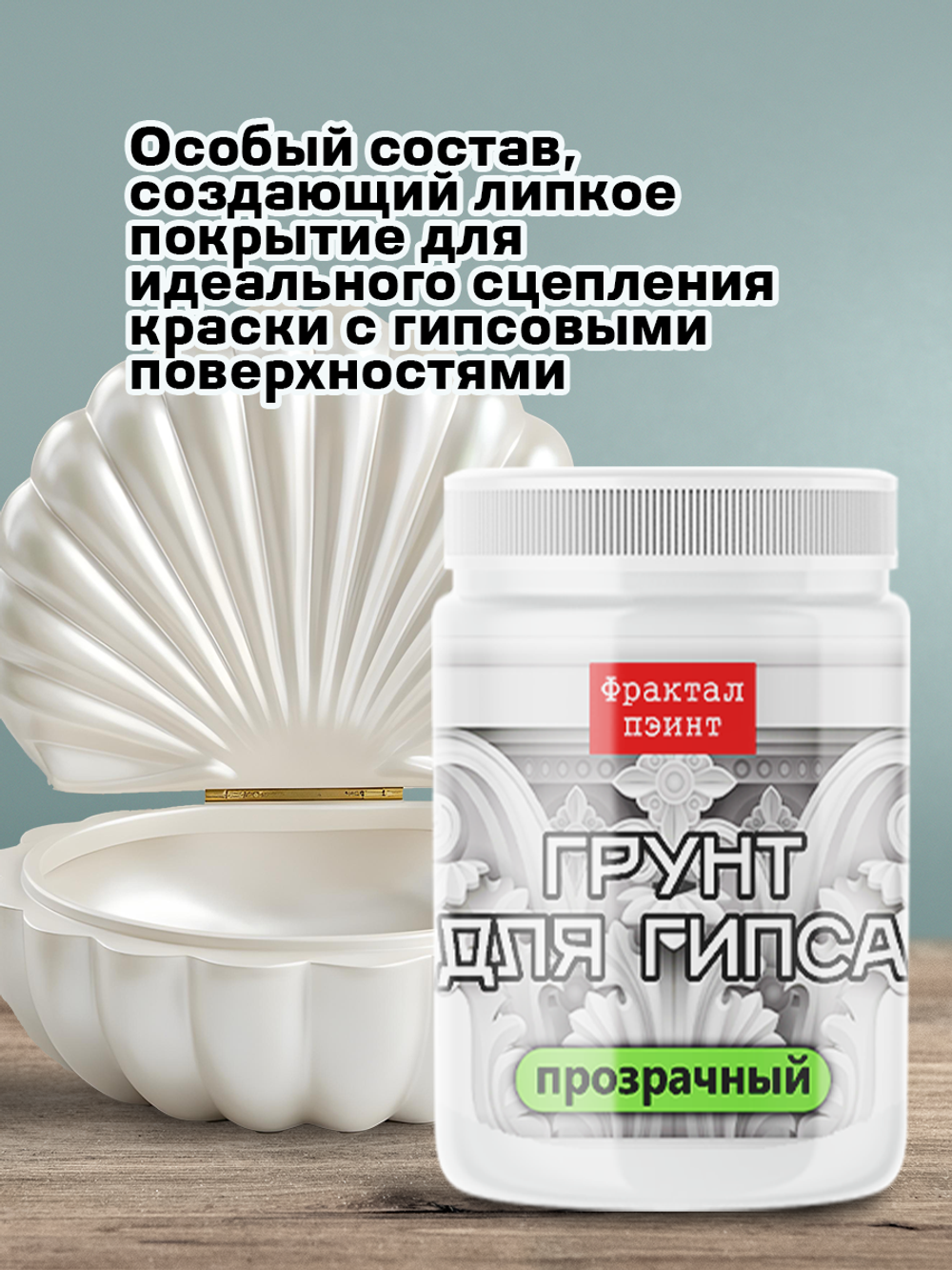 Грунт прозрачный для гипса