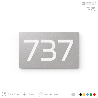 Номер на дверь 737, табличка на дверь для офиса, квартиры, кабинета, аудитории, склада, серая 120х70 мм, Айдентика Технолоджи