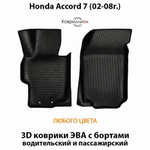 Передние автомобильные коврики ЭВА с бортами для Honda Accord 7 (02-08г.)