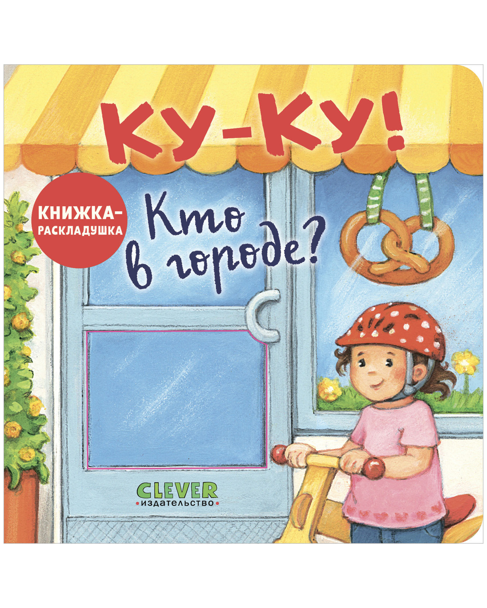 Книжка с окошками. Ку-Ку! Кто в городе? Книжка-раскладушка