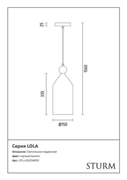 Светильник подвесной STURM Lola, D150H355/1560 (1*E27 40W max), черный/золото, STL-LOL034091