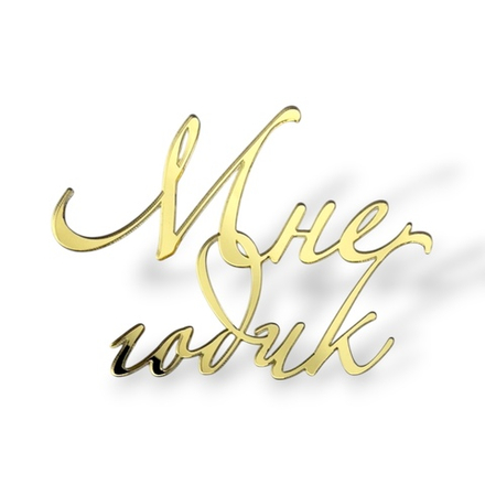 Топпер На Торец "Мне годик" 10см ТН6221 акрил ЗОЛОТО