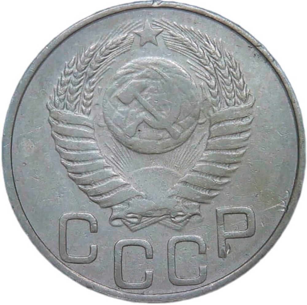 20 копеек 1951 (VF-XF)