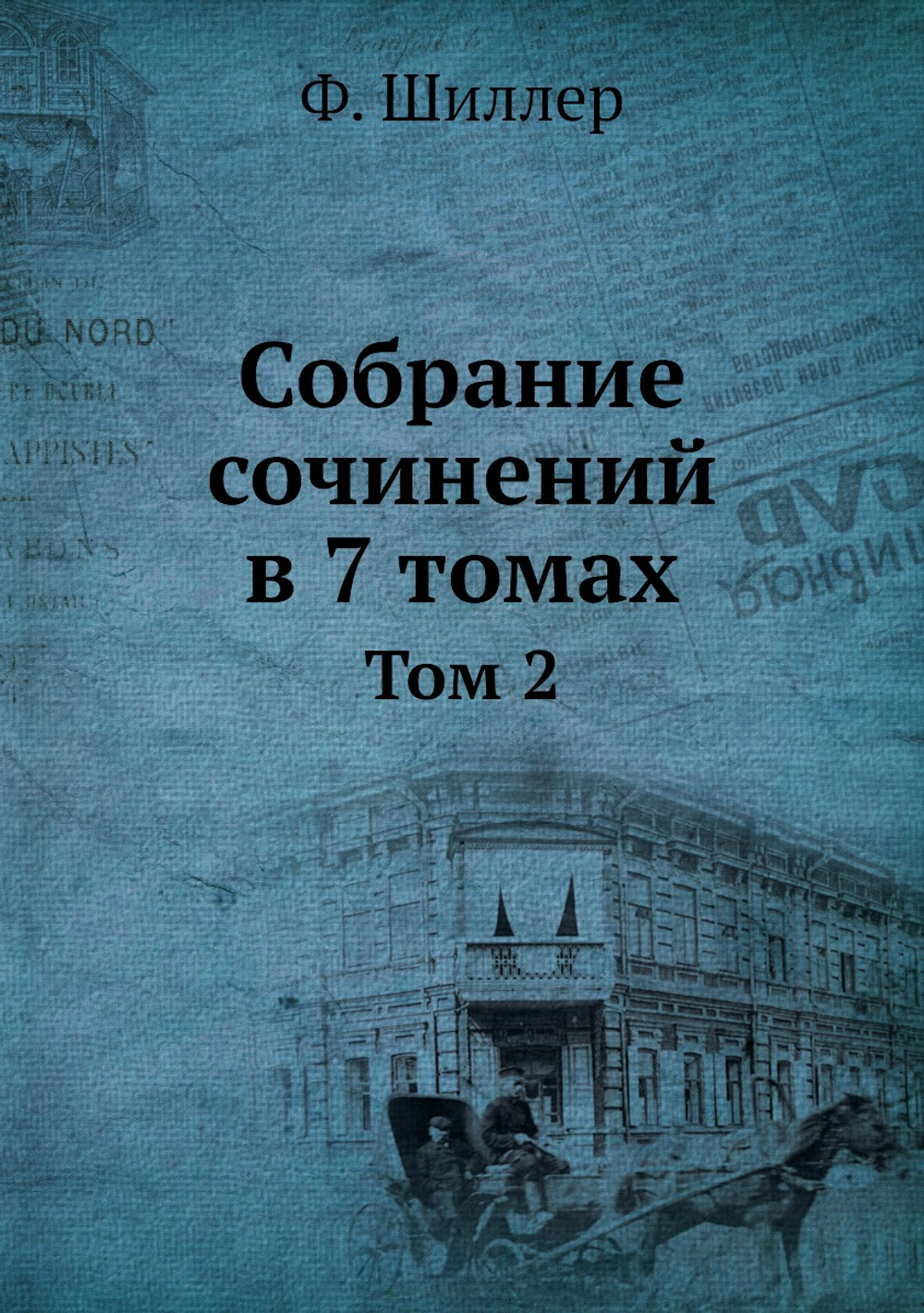 Собрание сочинений в 7 томах. Том 2 | Ф. Шиллер