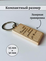 Брелок для ключей деревянныйв футляре "Моё счастье"