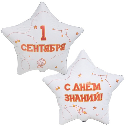 Шар Звезда "1 Сентября С днём знаний" 45 см