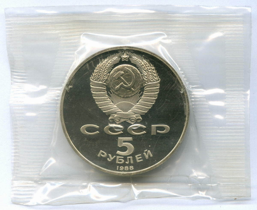5 рублей 1988 год. Памятник "Тысячелетие России" в Новгороде. Пруф в родной запайке
