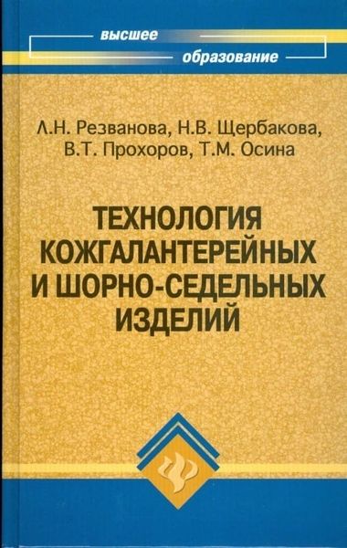 Книга &quot;Техология кожгалантерейных и шорно-седельных изделий&quot;  А.Н. Резванова, Н.В. Щербакова, В.Т. Прохоров, Т.М. Осина