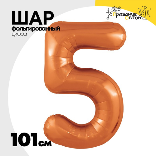 Шар фольгированный Цифра 5 101 см (Оранжевый)