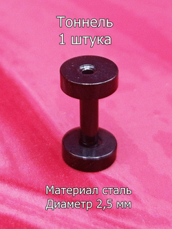 Тоннель, 1 штука, диаметр 2,5 мм. Сталь