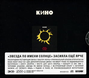 Кино / Звезда По Имени Солнце (3CD)