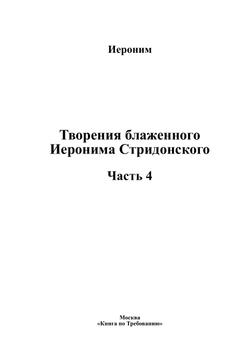 Творения блаженного Иеронима Стридонского. Часть 4 | Иероним