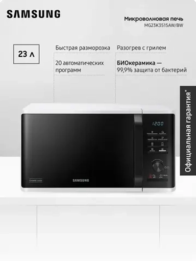 Отдельностоящая микроволновая печь Samsung MG23K3515AW/BW