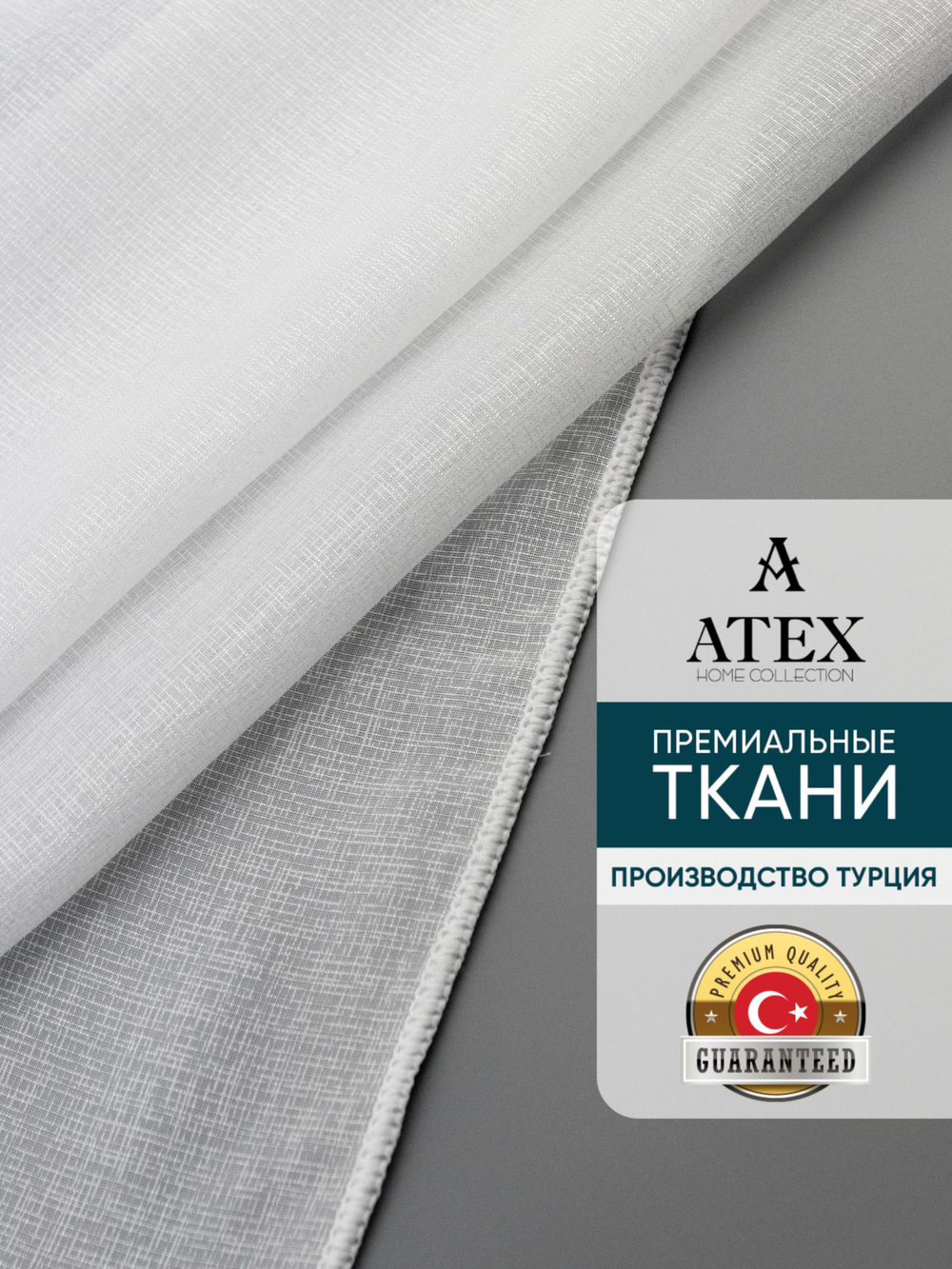 Тюль сабле на отрез