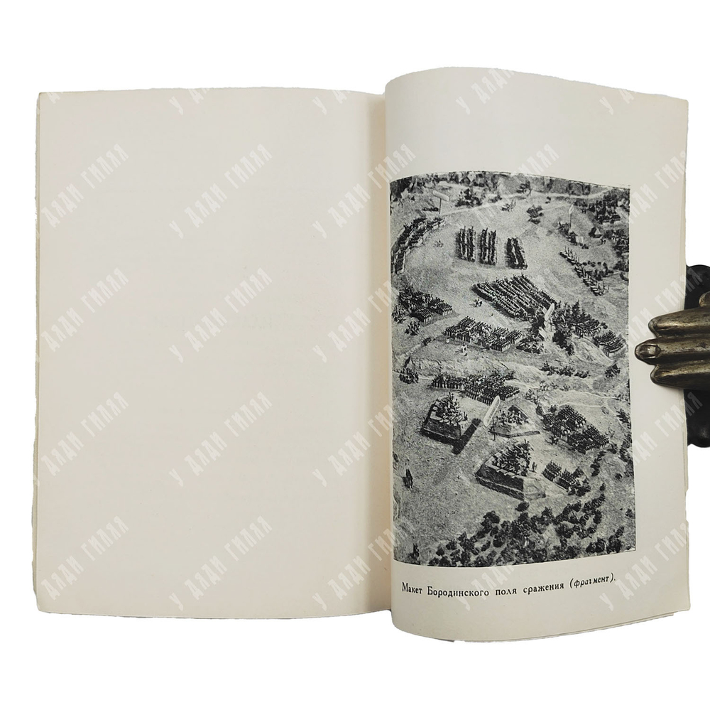 Бородинский музей. Путеводитель. — М. Советская Россия, 1960