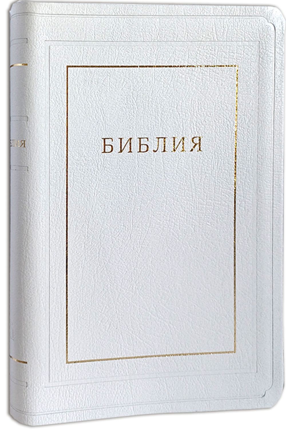 Библия белая (золотой обрез, кожа). Без неканонических книг Ветхого Завета