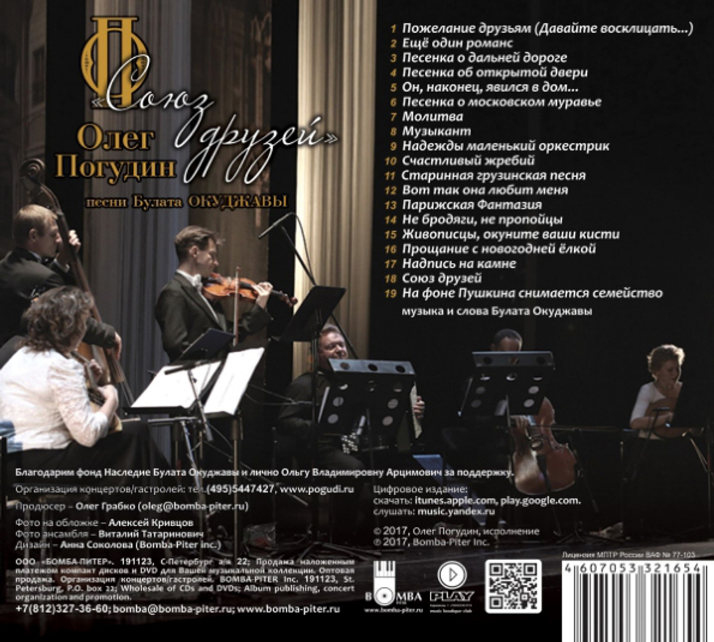 Олег Погудин / Союз Друзей (CD)