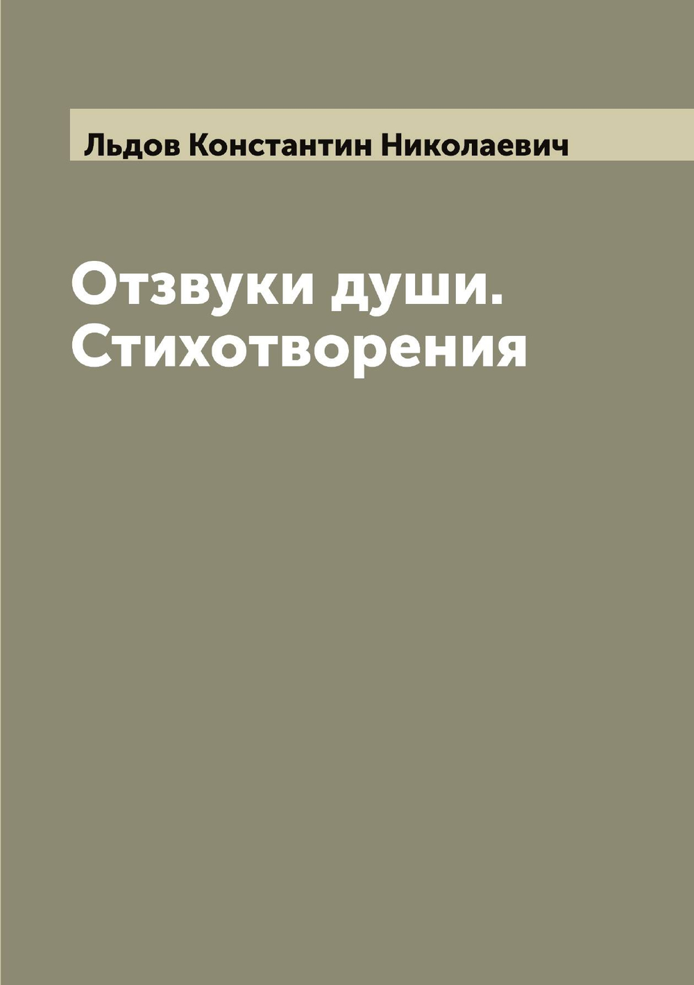 Отзвуки души. Стихотворения | Льдов Константин Николаевич