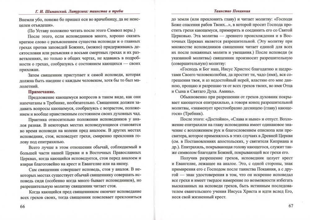 Литургика. Таинства и обряды. Г. И. Шиманский