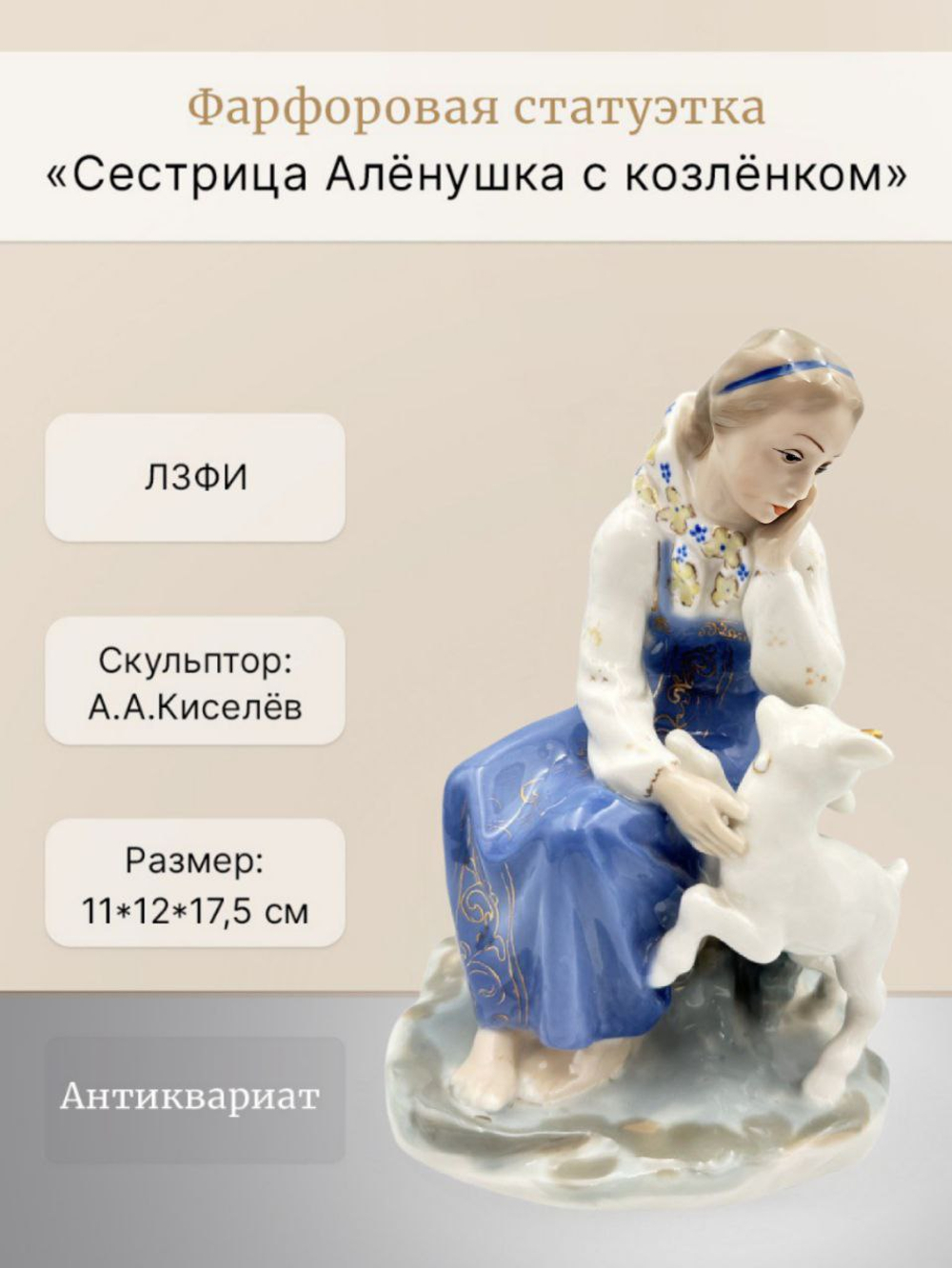 Фарфоровая статуэтка "Сестрица Алёнушка с козлёнком" ЛЗФИ