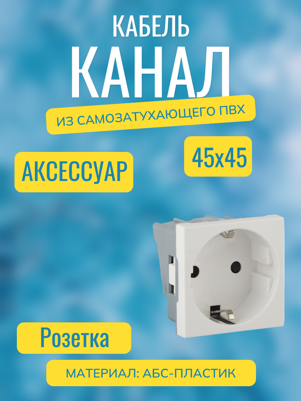 Аксессуары для кабель-канала "Арктика" RuVinil 74х55 (белые)