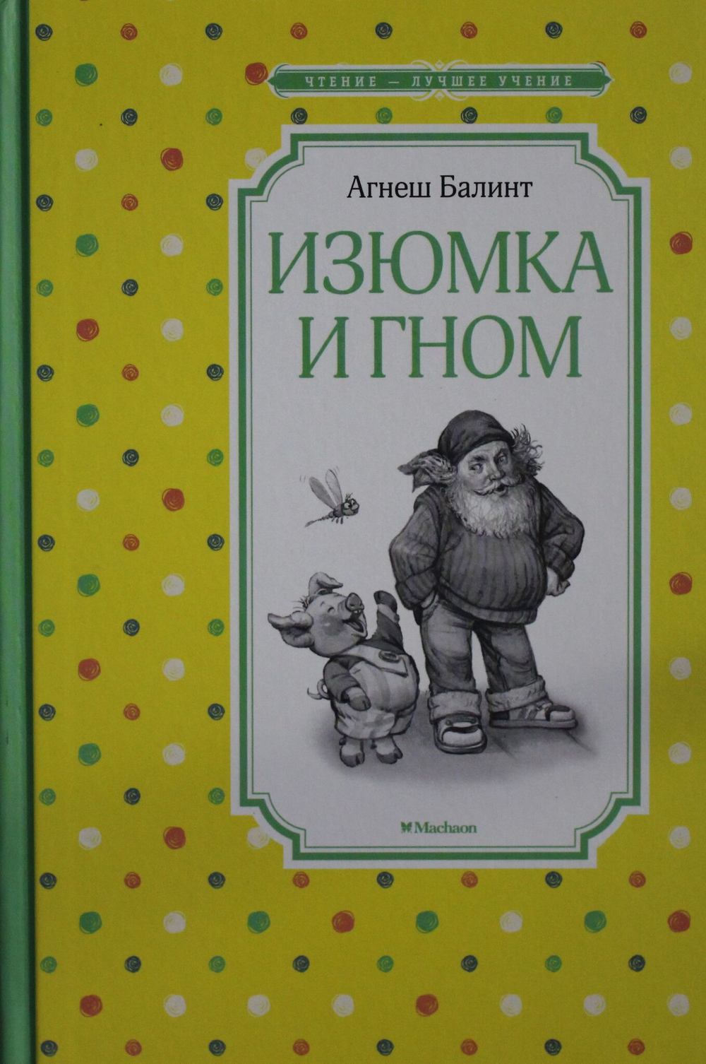 Изюмка и гном