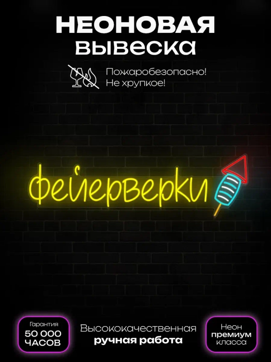 Неоновая вывеска светильник Салюты Фейерверки