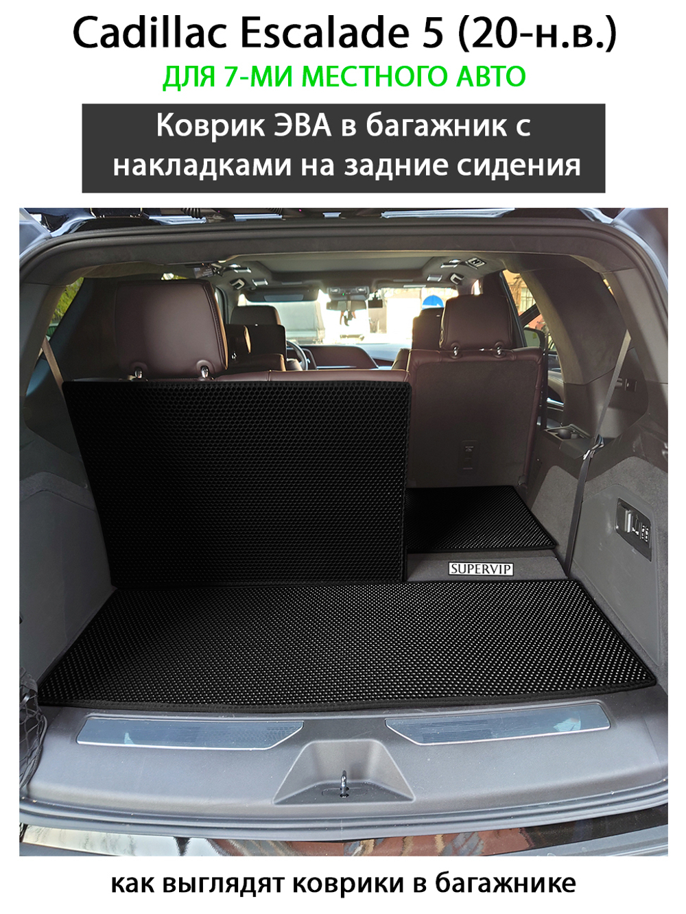 коврики eva в багажник авто для cadillac escalade v (20-н.в.) от supervip