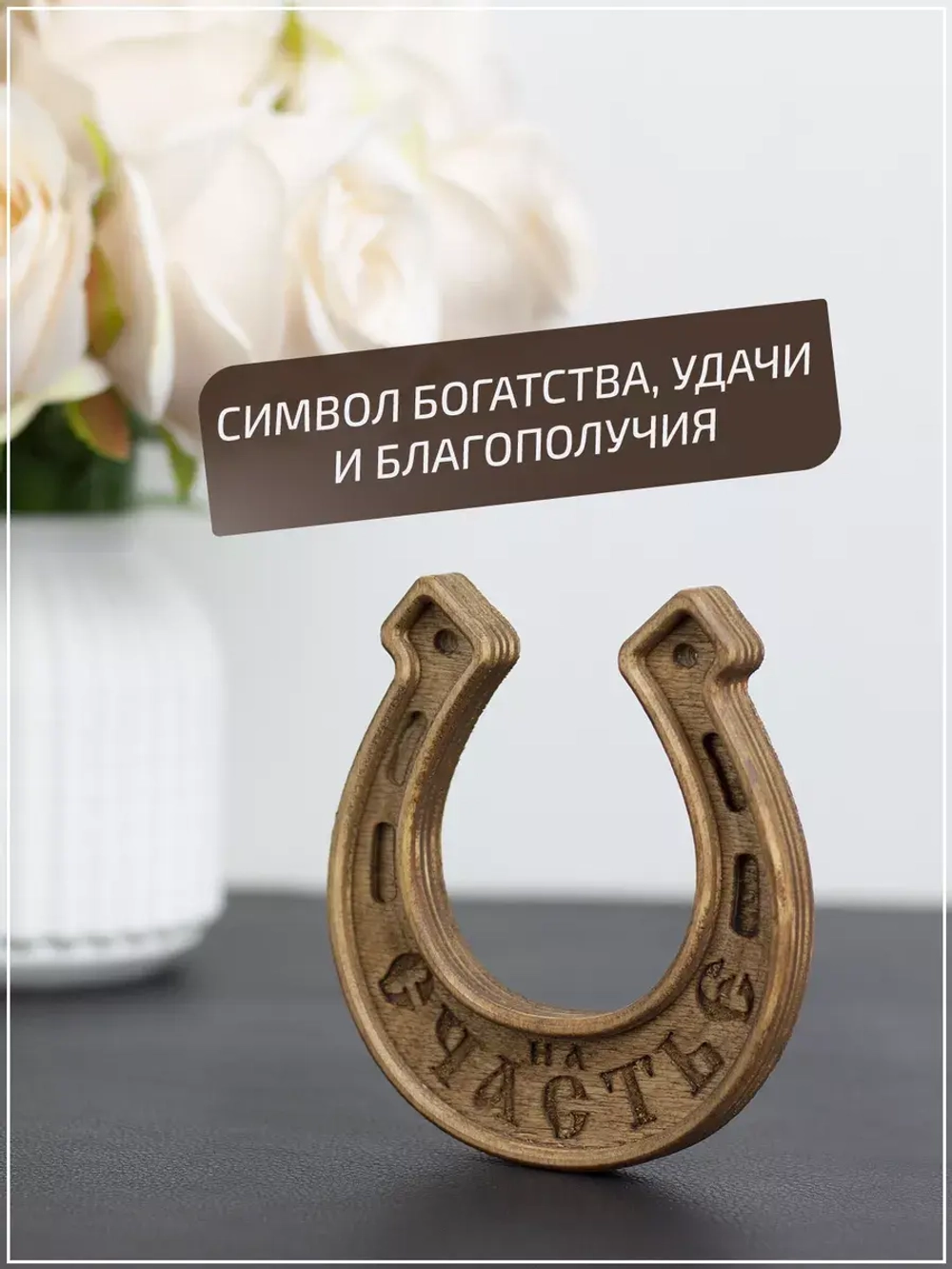 Подкова "На счастье"