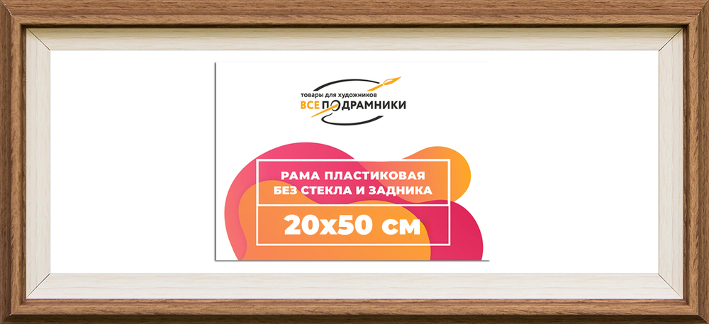 Рама 20x50 для картин и фотографий RP0164315-05(Q62)