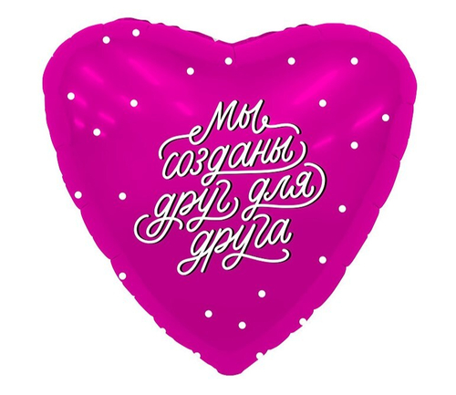 Шар сердце Мы созданы друг для друга