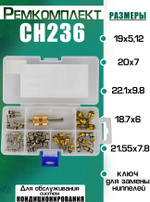 Ремкомплект CH236