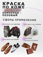 Акриловая краска по коже перламутровая «Пурпурно-розовая»