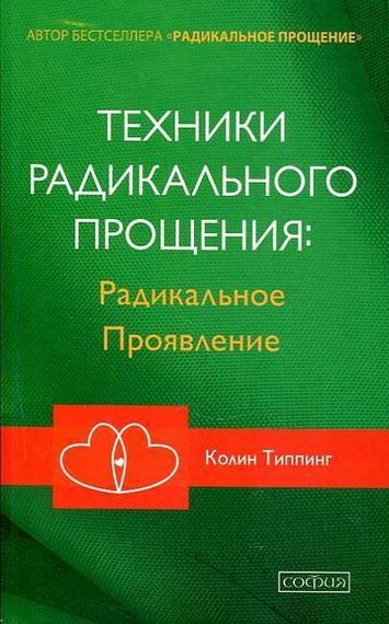 Техники Радикального Прощения: Радикальное Проявление