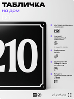 Адресная табличка с номером дома 210, на фасад и забор, черная, 25х25 см, Айдентика Технолоджи