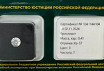 Бриллиант 1041144104 Кр-57-0,41-3/7 Б