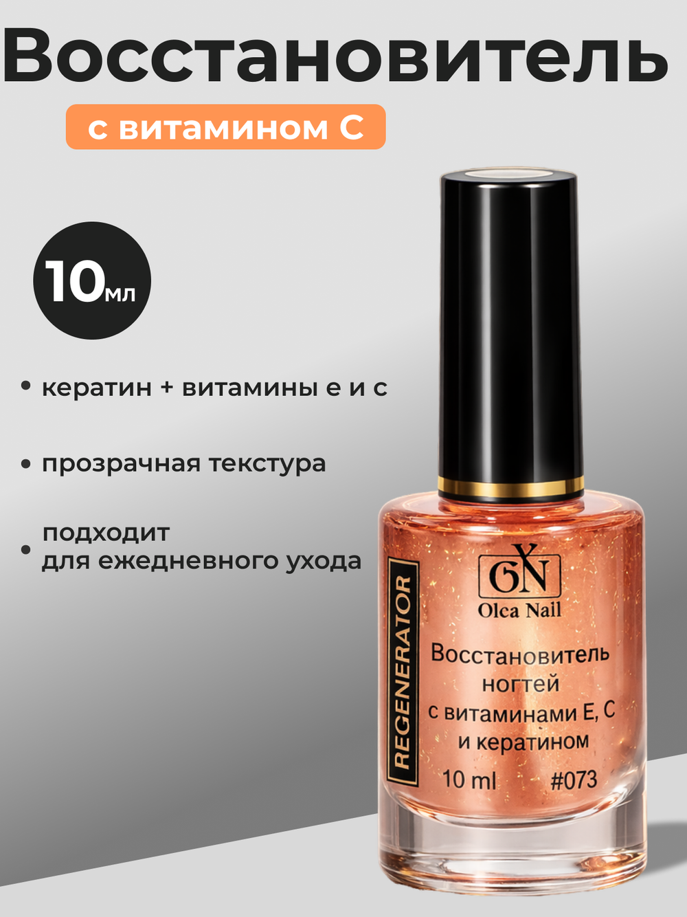 Восстановитель ногтей с витаминами Е, С и кератином #073 - 10 мл