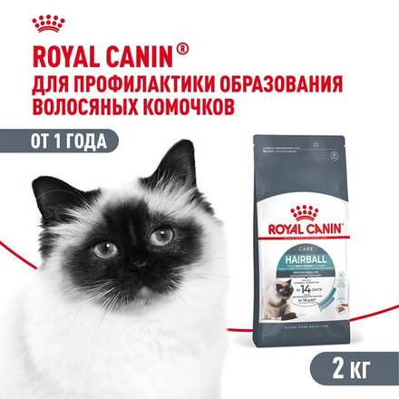 Royal Canin Hairball Care Хэйрболл Кэа Корм сухой для взрослых кошек профилактика образования волосяных комочков 2кг