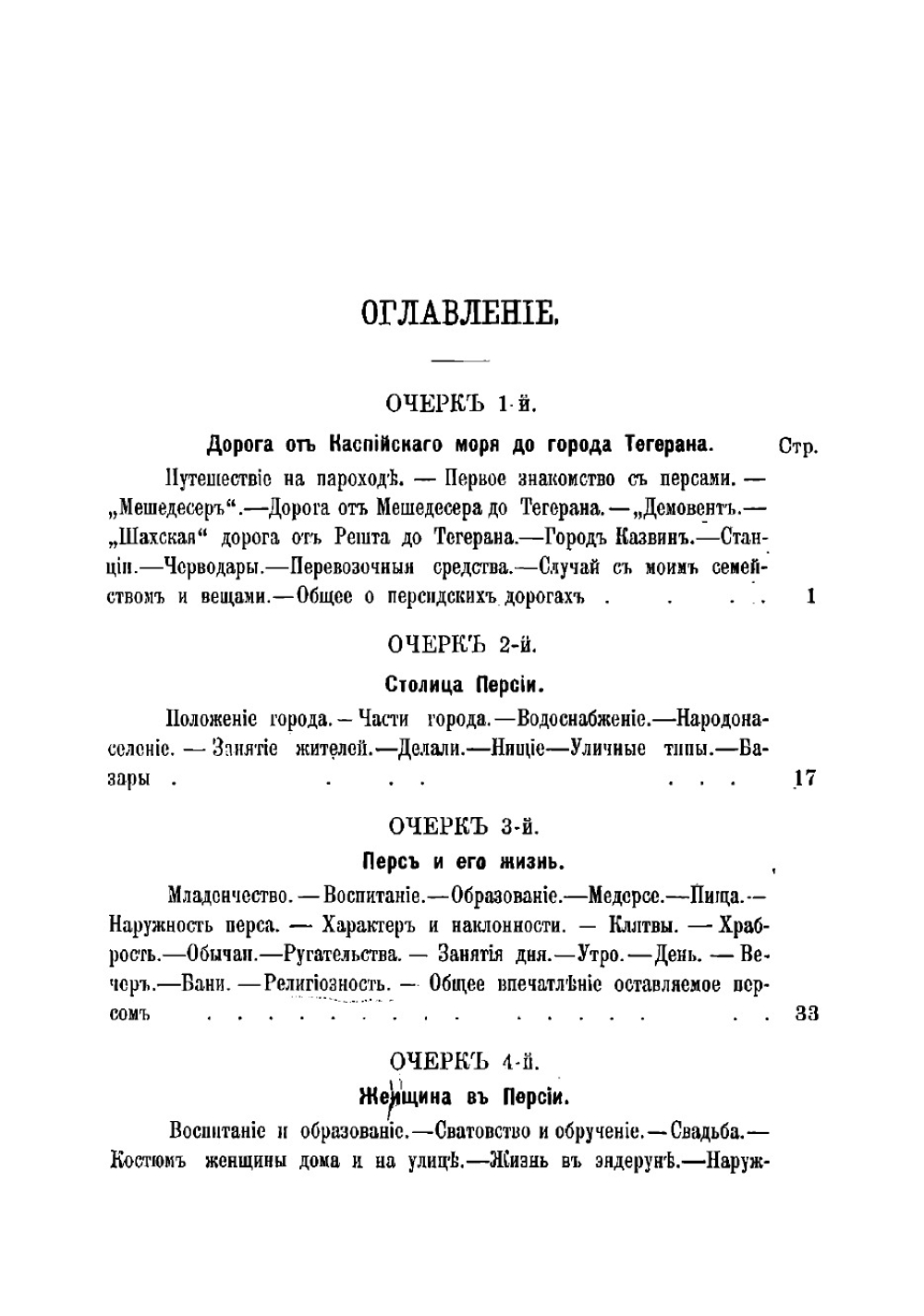 Персия при Наср-Эдин-Шахе с 1882 по 1888 г | Мисль-Рустем