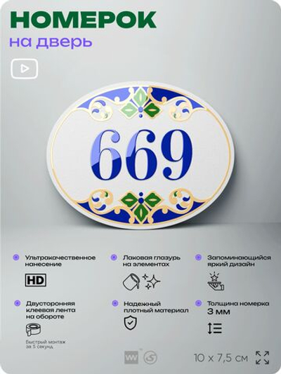 Номер на дверь квартиры 669, для кабинета, офиса, в средиземноморском стиле, шильдик 10 х 7,5 см, белый, Айдентика Технолоджи