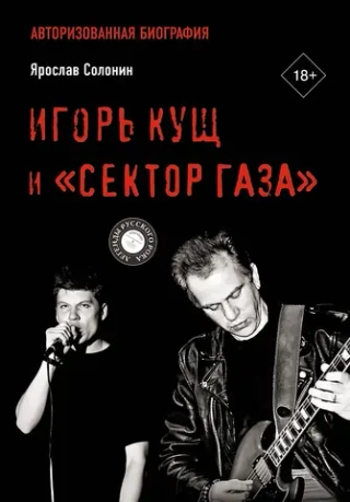 Книга Игорь Кущ и «Сектор Газа»: Авторизованная биография