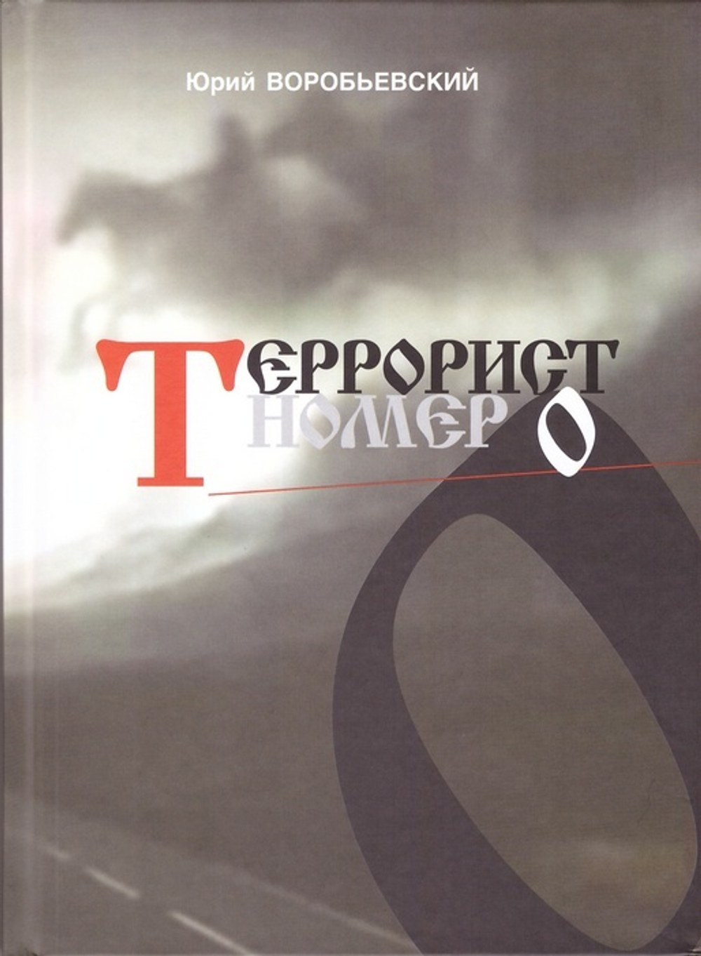 Террорист номер 0. Юрий Воробьевский