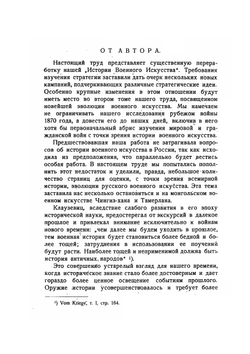 ЭВОЛЮЦИЯ ВОЕННОГО ИСКУССТВА. Том I | А.А. Свечин