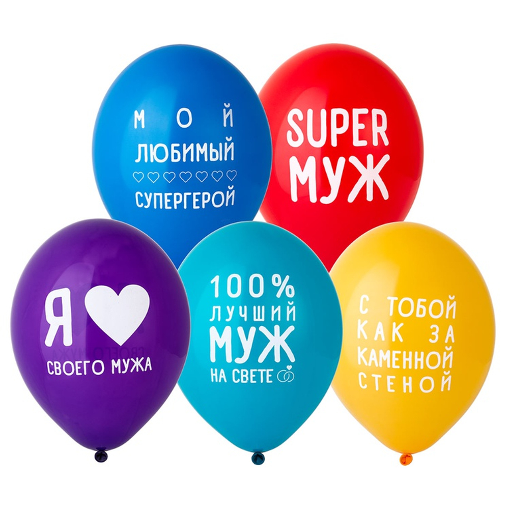 Шар латексный 35см Любимый Муж (Ассорти)