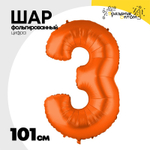 Шар фольгированный Цифра 3 101 см (Оранжевый)